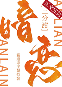 《暗恋十分甜》