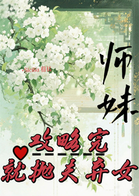 师妹出关