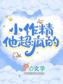 小作精他好爱免费阅读